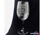 Бокал для вина Мастерская TrueLaser Ношу черное, пью белое BV046