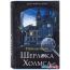 Сейф-книга BRAUBERG Приключения Шерлока Холмса в Минске фото 1