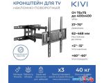 Кронштейн KIVI MOTION-466 в интернет магазине