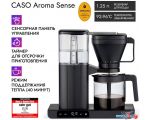 Капельная кофеварка CASO Aroma Sense