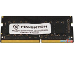 Оперативная память Гравитон 16ГБ DDR4 SODIMM 3200 МГц SDR-16G4-USDM01