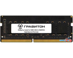 Оперативная память Гравитон 8ГБ DDR4 SODIMM 3200 МГц SDR-8G4-USDM01