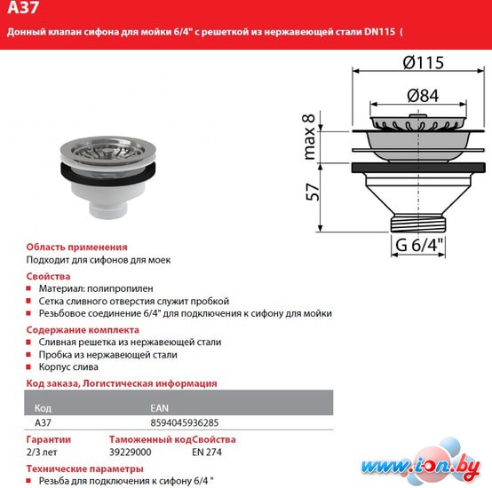 Донный клапан Alcaplast A37 в Гомеле