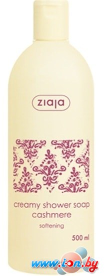 Ziaja Cashmere creamy shower soap 500 мл в Могилёве