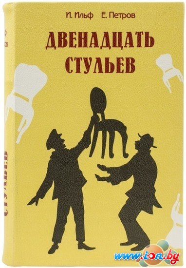 Сейф-книга BRAUBERG 12 стульев в Минске