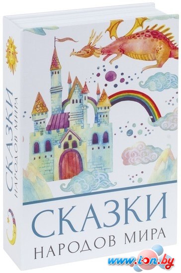 Сейф-книга BRAUBERG Сказки народов мира в Минске