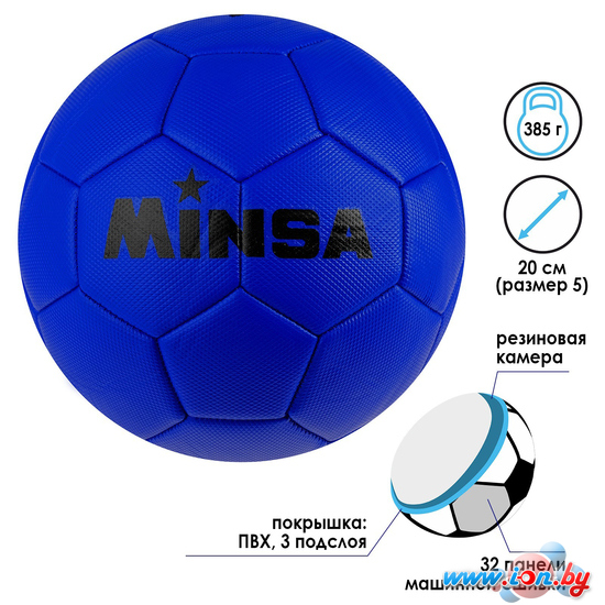 Футбольный мяч Minsa 4481928 (5 размер, синий) в Бресте