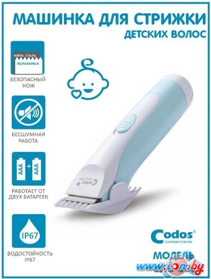 Машинка для стрижки волос Codos Baby CHC-803 в Могилёве