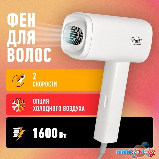 Фен Puff 1602 (белый) в Могилёве