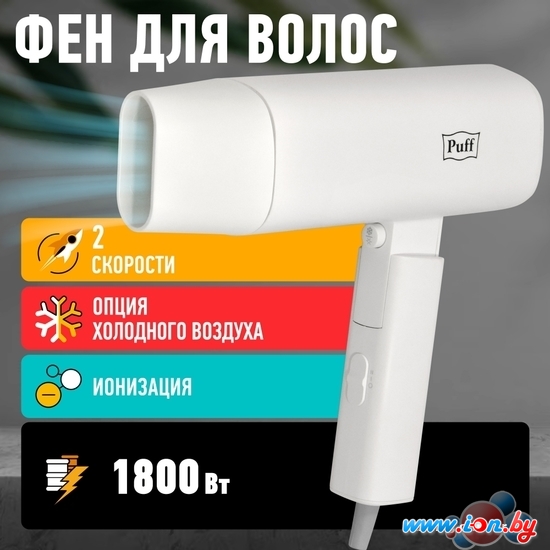 Фен Puff 1802 (белый) в Могилёве