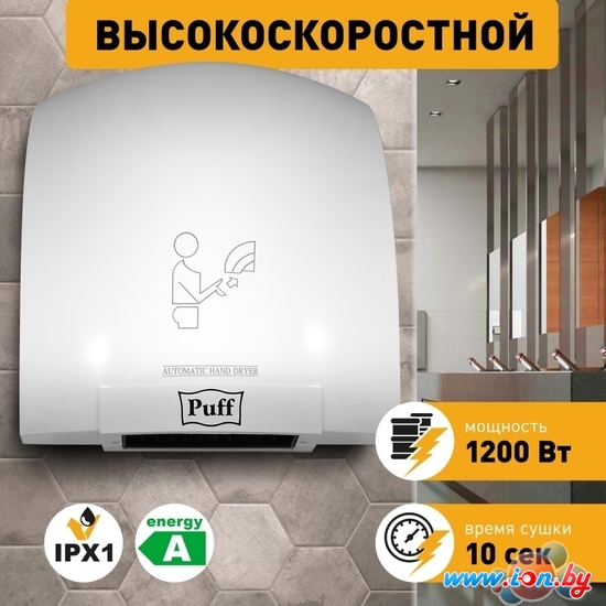 Сушилка для рук Puff 8975 в Могилёве