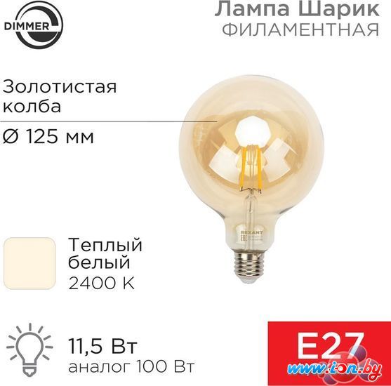 Светодиодная лампочка Rexant Loft GlobeA125 11.5Вт E27 1380Лм 2400K теплый свет 604-145 в Гродно