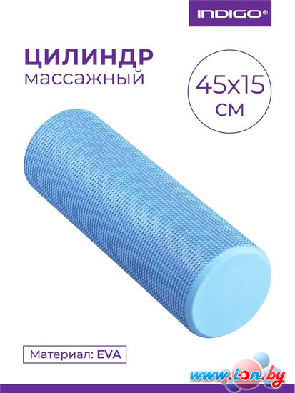 Массажный ролик-валик Indigo Foam Roll IN021 (голубой) в Могилёве