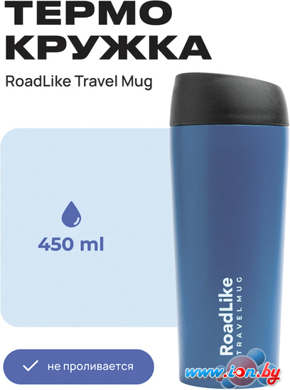 Термокружка RoadLike Travel Mug 450мл (синий) в Могилёве