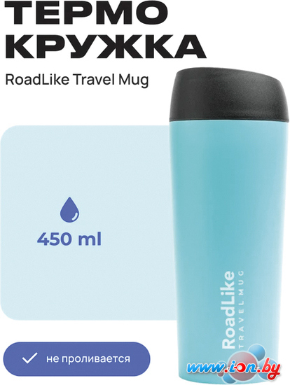 Термокружка RoadLike Travel Mug 450мл (голубой) в Могилёве