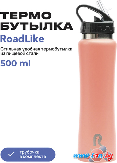 Термокружка RoadLike 368234 500мл (коралловый) в Могилёве