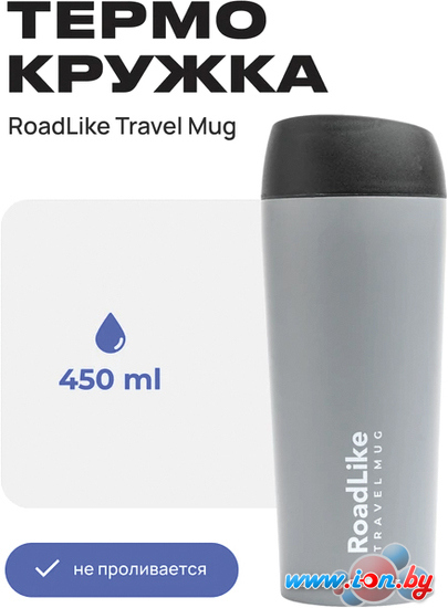 Термокружка RoadLike Travel Mug 450мл (серый) в Гродно