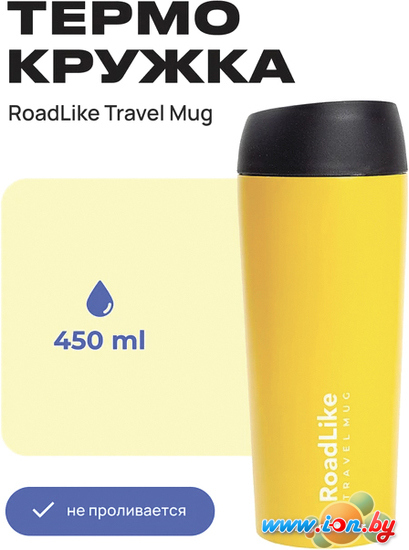 Термокружка RoadLike Travel Mug 450мл (желтый) в Гродно