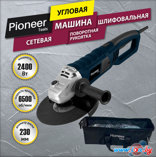 Угловая шлифмашина Pioneer Tools AG-E2400-230-01C в Гомеле