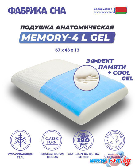 Ортопедическая подушка Фабрика сна Memory-4 L gel 67x43x13 в Могилёве