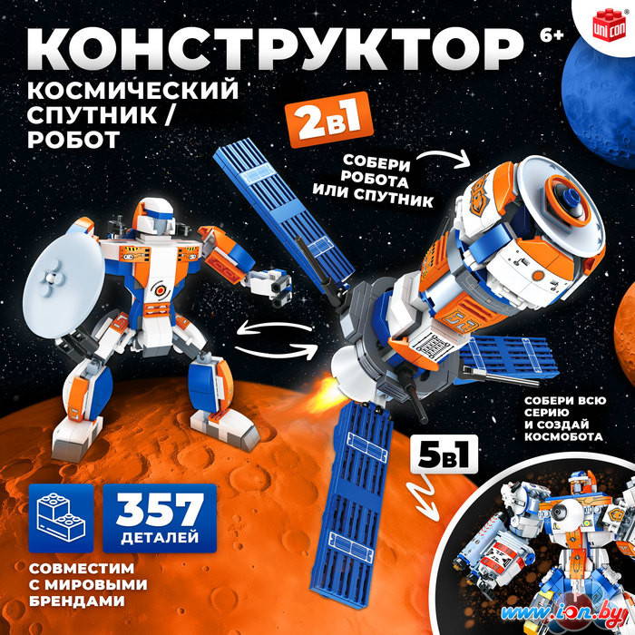 Конструктор Unicon Космический спутник 2 в 1 9691298 в Гомеле