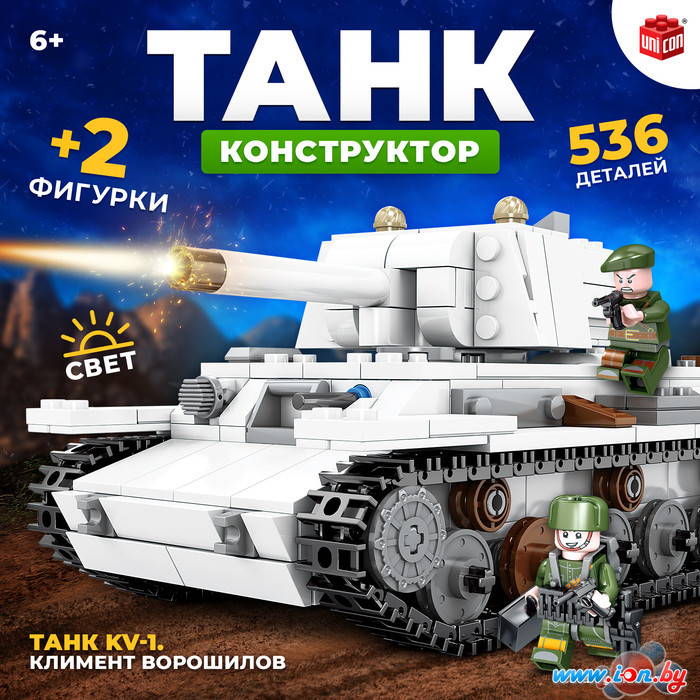 Конструктор Unicon Танк KV-1 Климент Ворошилов 9902651 в Могилёве