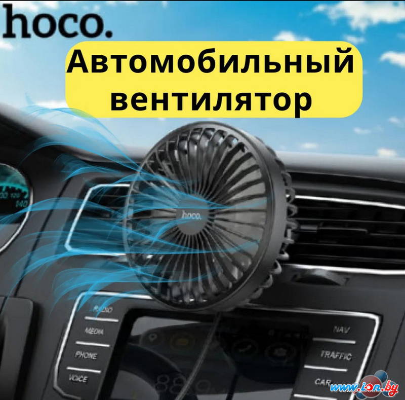 Автовентилятор Hoco ZP2 в Бресте