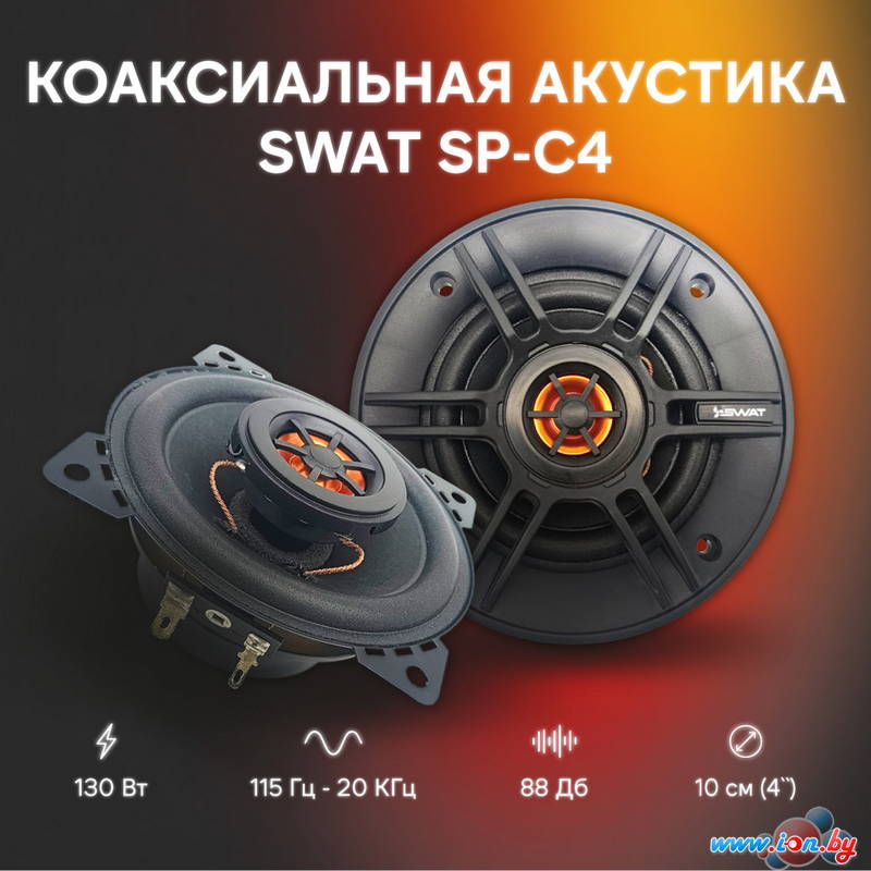 Коаксиальная АС Swat SP-C4 в Могилёве